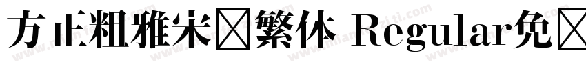 方正粗雅宋长繁体 Regular免费下载字体转换